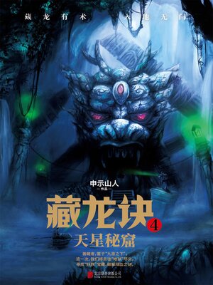 cover image of 藏龙诀4